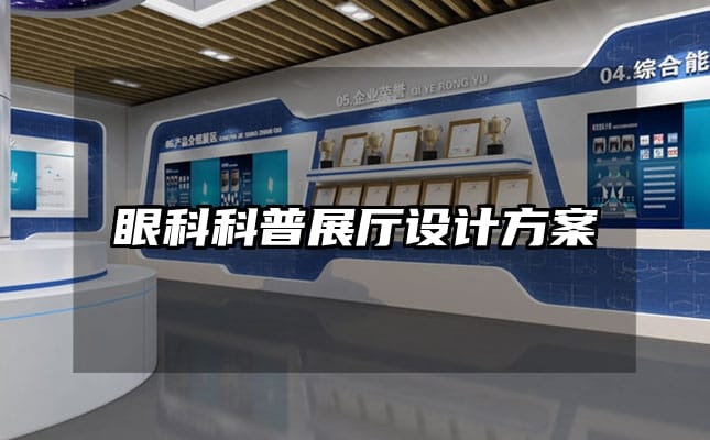 眼科科普展廳設(shè)計(jì)方案