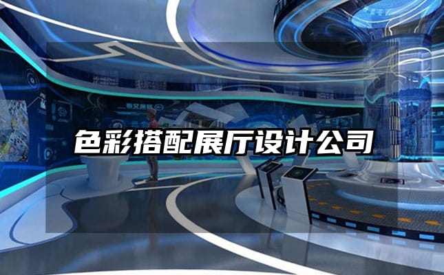 色彩搭配展廳設(shè)計(jì)公司