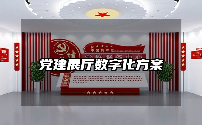 黨建展廳數(shù)字化方案