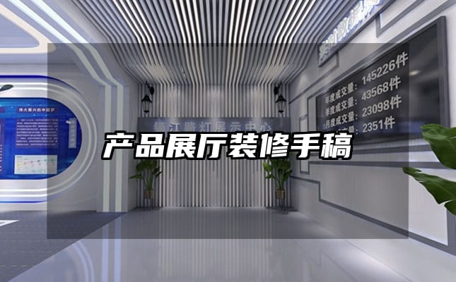 產(chǎn)品展廳裝修手稿