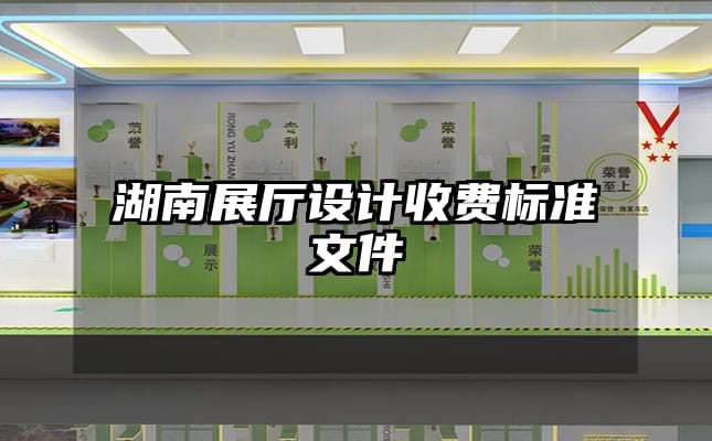 湖南展廳設(shè)計收費(fèi)標(biāo)準(zhǔn)文件