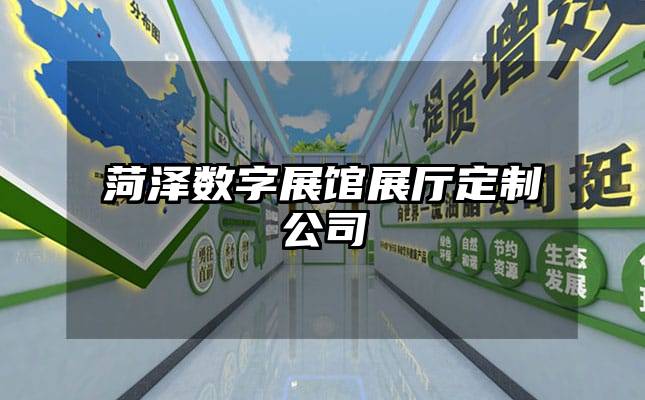 菏澤數(shù)字展館展廳定制公司