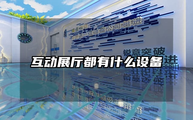 互動展廳都有什么設(shè)備