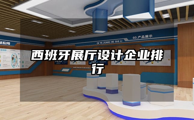 西班牙展廳設計企業(yè)排行