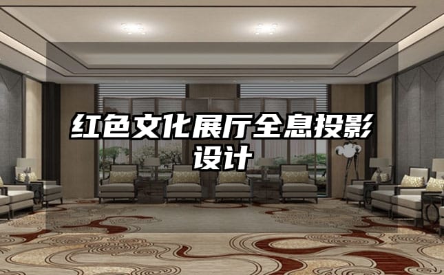 紅色文化展廳全息投影設(shè)計