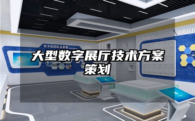 大型數(shù)字展廳技術(shù)方案策劃