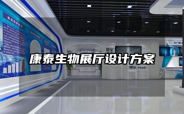 康泰生物展廳設(shè)計(jì)方案