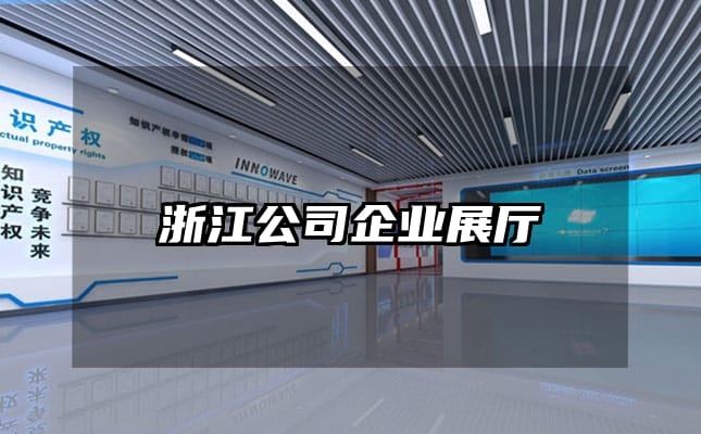 浙江公司企業(yè)展廳