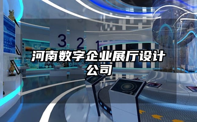 河南數(shù)字企業(yè)展廳設計公司