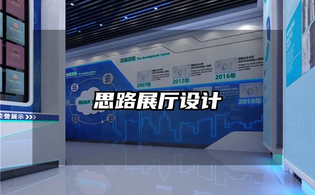 思路展廳設(shè)計(jì)