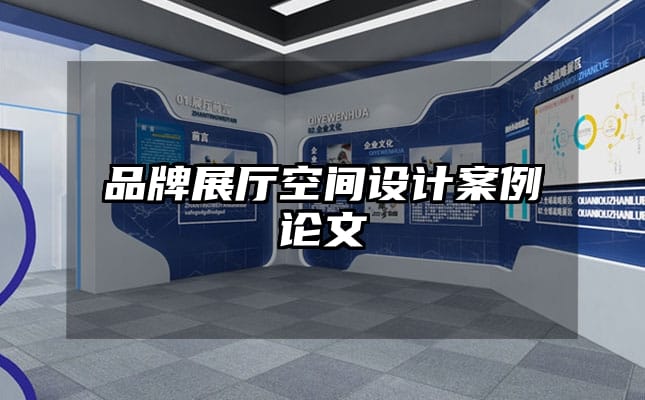 品牌展廳空間設(shè)計案例論文