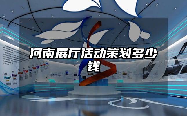 河南展廳活動策劃多少錢