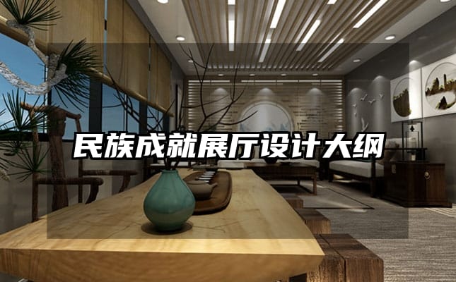 民族成就展廳設(shè)計(jì)大綱