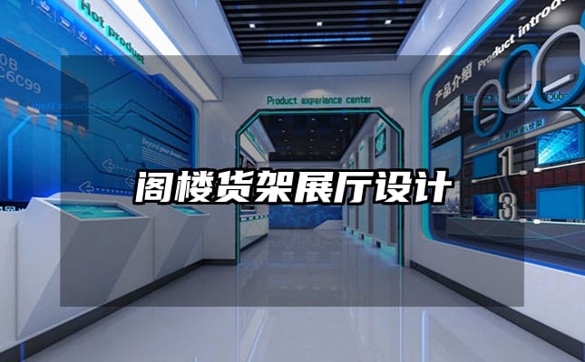 閣樓貨架展廳設(shè)計(jì)
