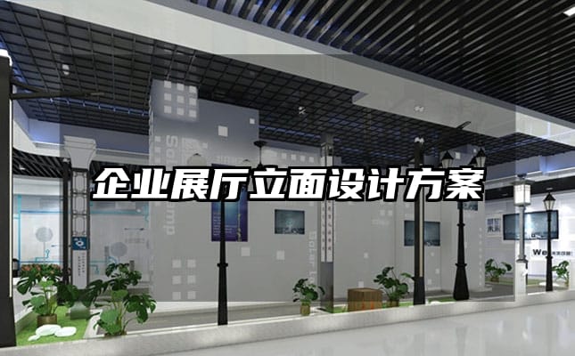 企業(yè)展廳立面設(shè)計方案