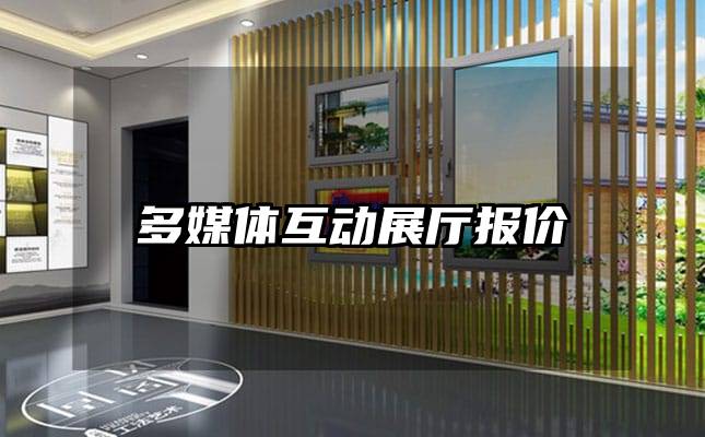 多媒體互動展廳報(bào)價(jià)