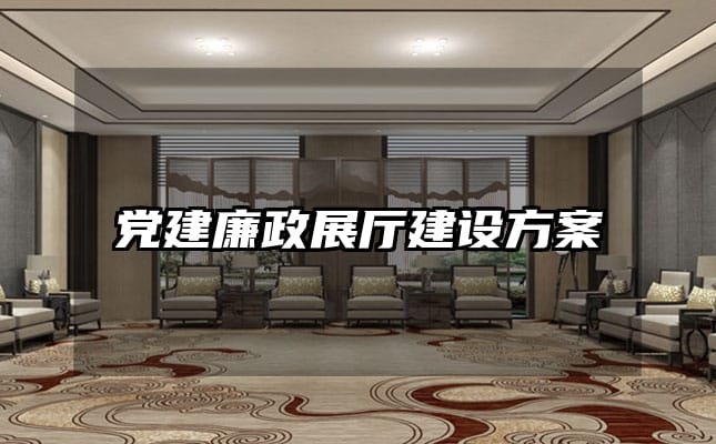 黨建廉政展廳建設(shè)方案