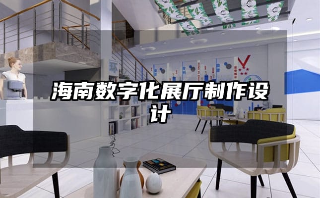 海南數(shù)字化展廳制作設(shè)計(jì)