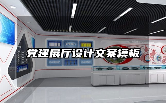 黨建展廳設(shè)計(jì)文案模板