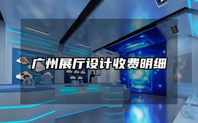 廣州展廳設(shè)計(jì)收費(fèi)明細(xì)