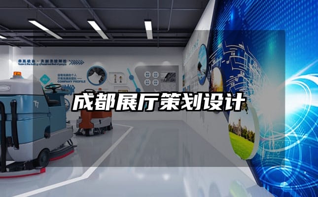 成都展廳策劃設(shè)計(jì)
