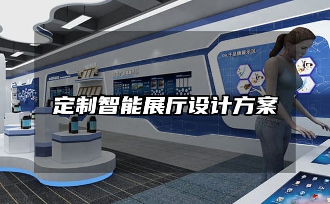 定制智能展廳設(shè)計(jì)方案