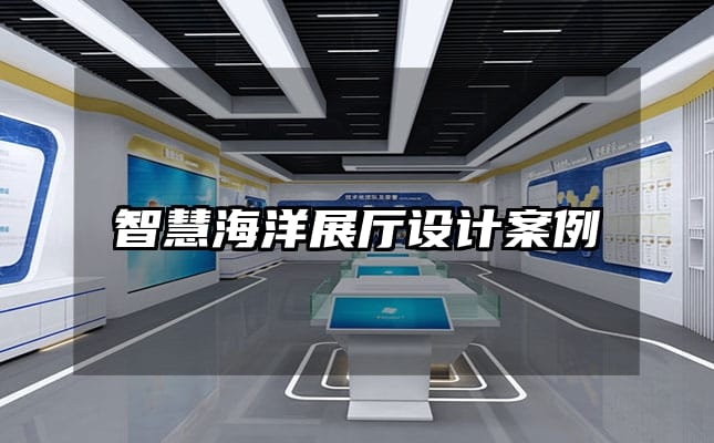 智慧海洋展廳設(shè)計(jì)案例