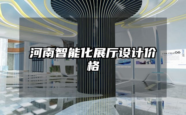 河南智能化展廳設(shè)計(jì)價(jià)格