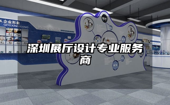 深圳展廳設(shè)計(jì)專業(yè)服務(wù)商