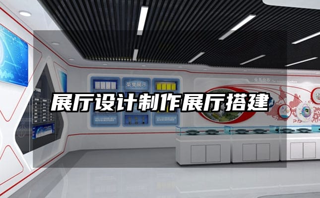 展廳設(shè)計(jì)制作展廳搭建
