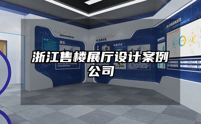 浙江售樓展廳設(shè)計案例公司