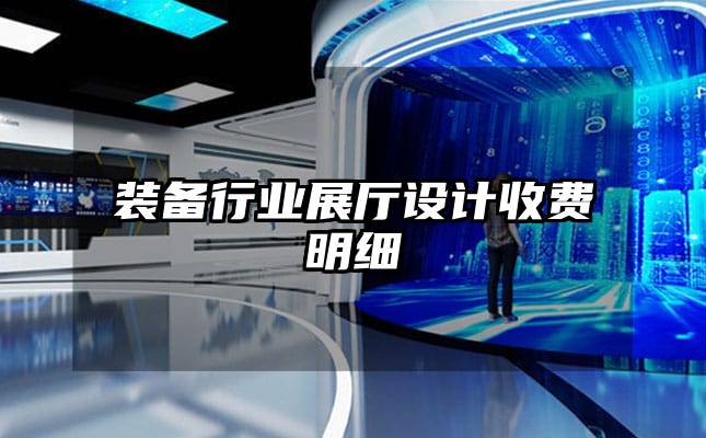 裝備行業(yè)展廳設(shè)計(jì)收費(fèi)明細(xì)