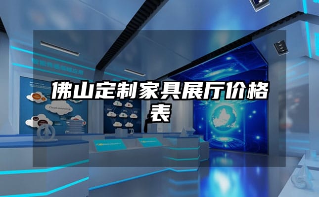 佛山定制家具展廳價(jià)格表