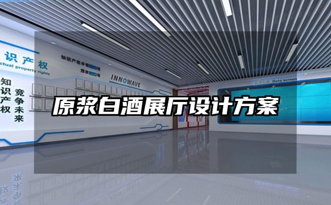 原漿白酒展廳設(shè)計方案