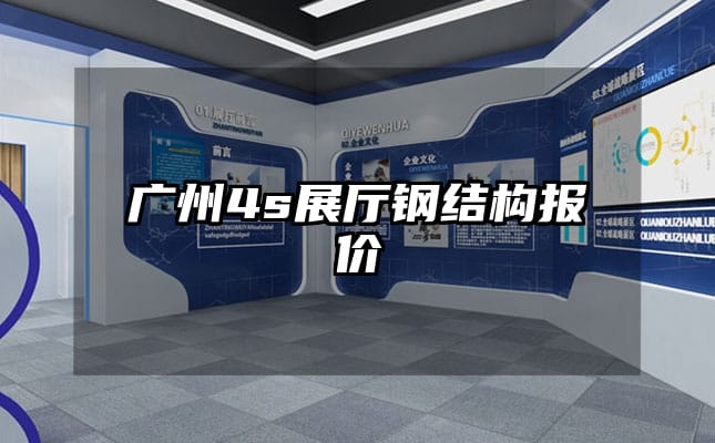 廣州4s展廳鋼結(jié)構(gòu)報(bào)價(jià)