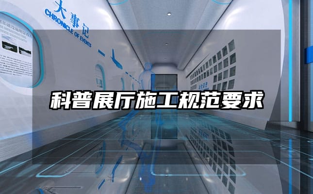 科普展廳施工規(guī)范要求