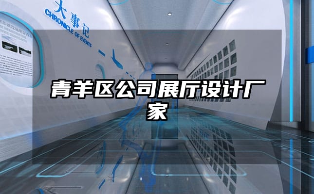 青羊區(qū)公司展廳設(shè)計(jì)廠家