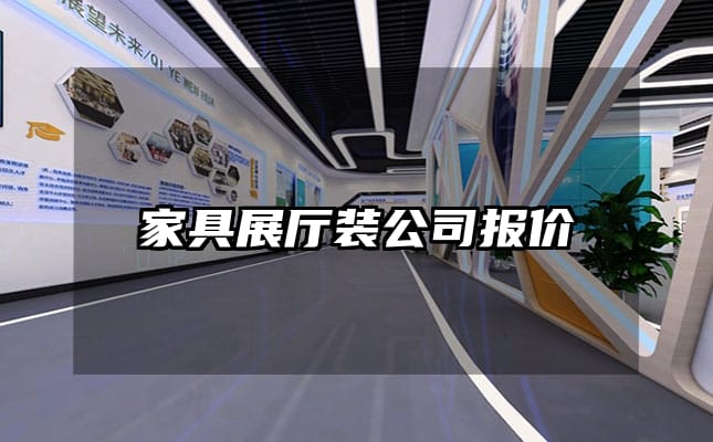 家具展廳裝公司報價