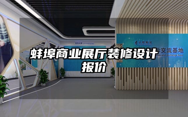 蚌埠商業(yè)展廳裝修設(shè)計報價