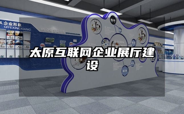 太原互聯(lián)網(wǎng)企業(yè)展廳建設(shè)