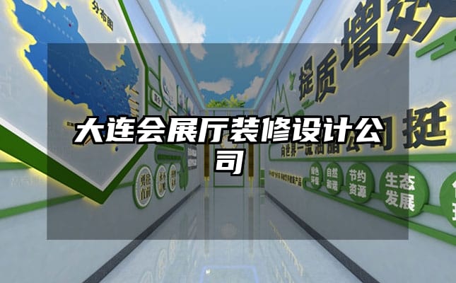 大連會展廳裝修設(shè)計公司