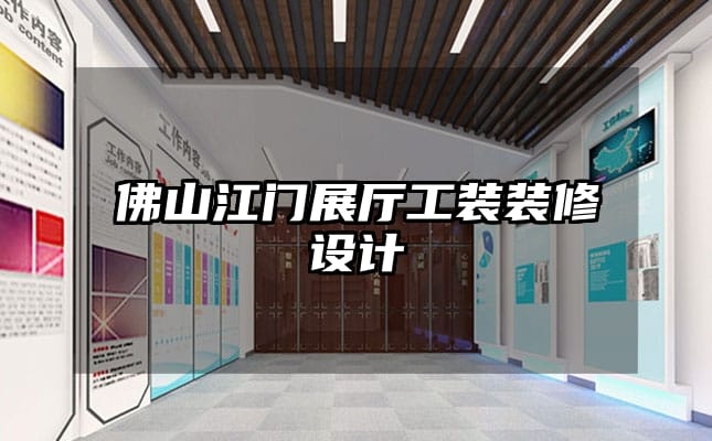 佛山江門展廳工裝裝修設(shè)計(jì)