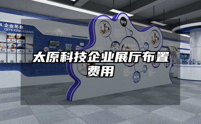 太原科技企業(yè)展廳布置費用