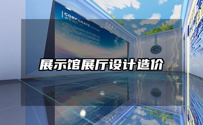 展示館展廳設(shè)計(jì)造價(jià)