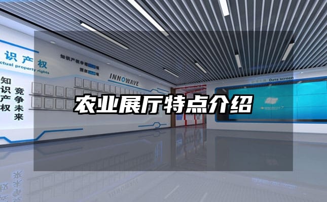 農(nóng)業(yè)展廳特點(diǎn)介紹