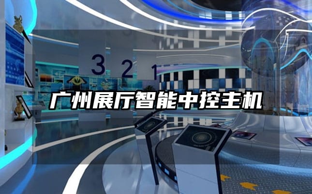 廣州展廳智能中控主機(jī)