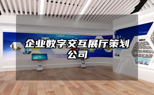企業(yè)數(shù)字交互展廳策劃公司