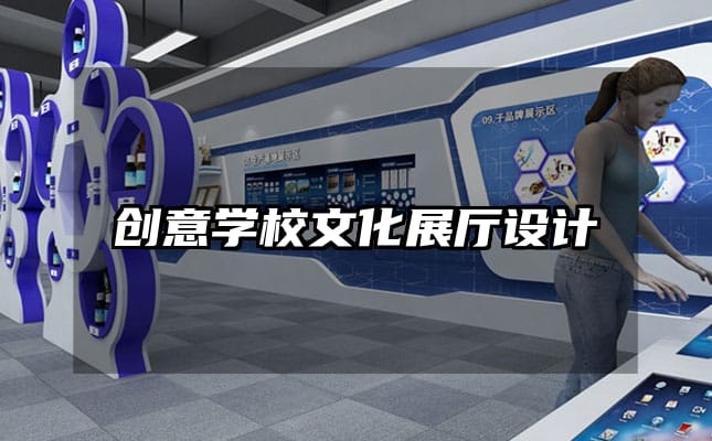 創(chuàng)意學校文化展廳設(shè)計
