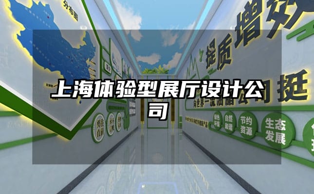 上海體驗型展廳設計公司