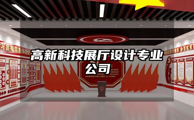 高新科技展廳設計專業(yè)公司